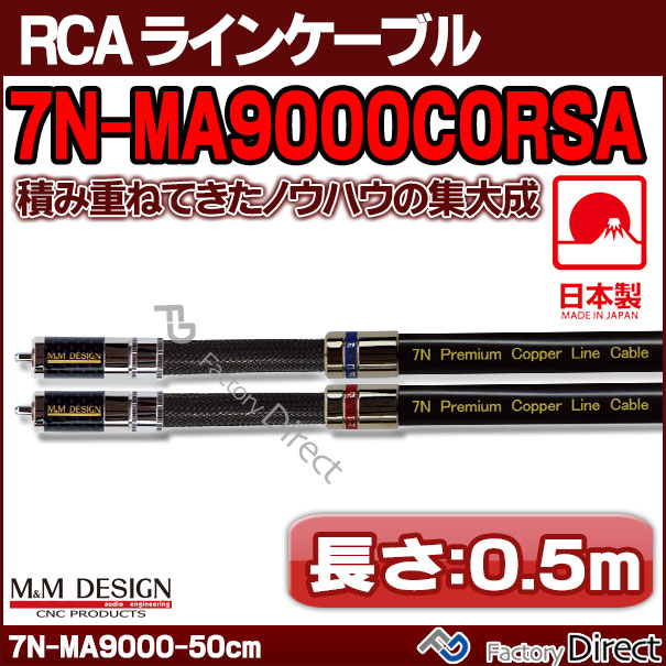 国内即発送 M M アップグレード 0 5m 50cm オーディオ 7n Ma9000corsa 長さ ハイエンド アップグレード Rcaライン ケーブル ネットショッピング 車 オーディオ 日本製 カーオーディオ Design Rca 保証書付