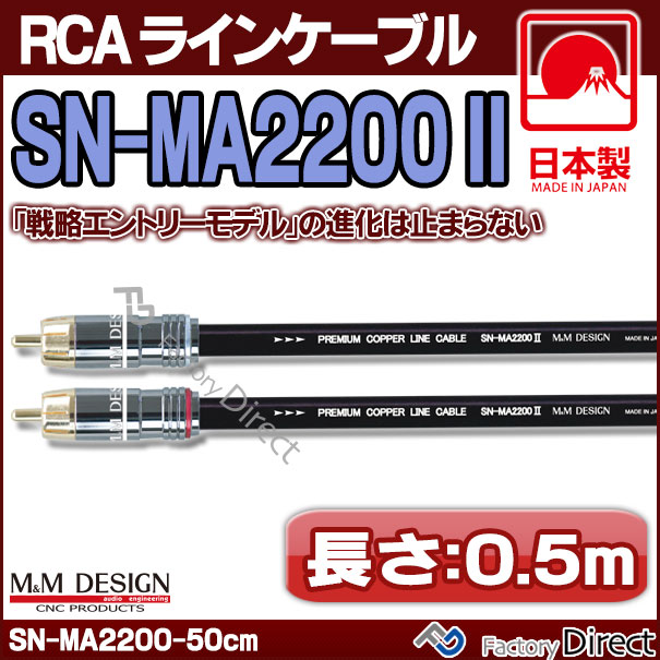 60 Off Sn Ma20 Ii 長さ 0 5m 50cm M M Design Rcaラインケーブル ハイエンド アップグレード 日本製 車 オーディオ Rca カーオーディオ ケ 海外輸入 Ecgroup Intl Com