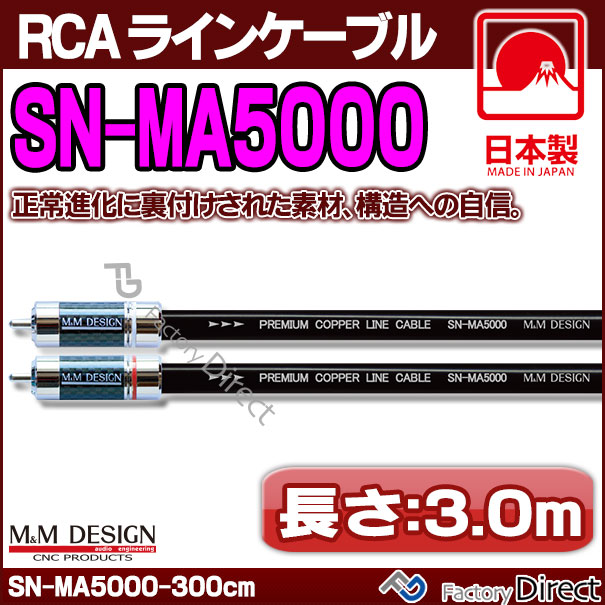 目玉商品 Sn Ma5000 Ii 長さ 3 0m 300cm M M Design Rcaラインケーブル ハイエンド アップグレード 日本製 車 オーディオ Rca カーオーディオ 新発売の Gulf Business Net