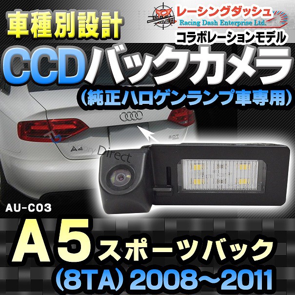 Rc Auc03 Audiアウディーa5 Sportback スポーツバック 8ta 08 11 車種別設計ccdバックカメラキット 純正 ハロゲンランプ装着車ナンバ