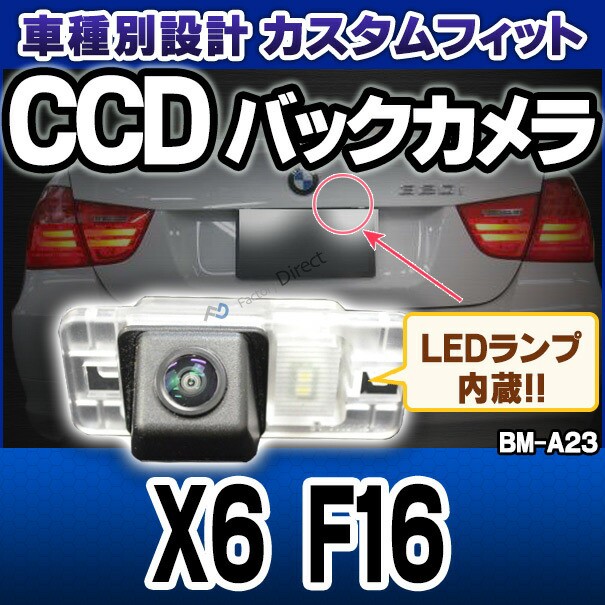 新版 Rc Bm 3 Xシリーズx6 F16 Sony Ccd バックカメラ Bmw 純正ナンバー灯交換タイプ バックカメラ 自動車 用品 Bmw カーアクセサリー 車用の通販はau Pay マーケット ファクトリーダイレクトjapan 商品ロットナンバー 楽天 Szentgellertiskola Hu