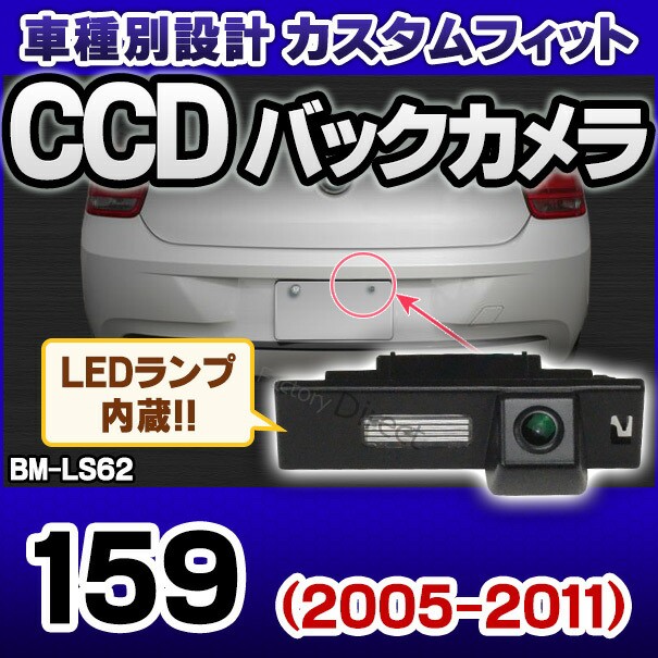 国内正規品 限定 Rc Bm Ls62 Sony Ccd バックカメラ Alfa Romeo アルファロメオ 159 05 11 9984 純正ナンバー灯交換タイプ バックカメラ 自動車 売り尽くし価格 Theblindtigerslidell Com