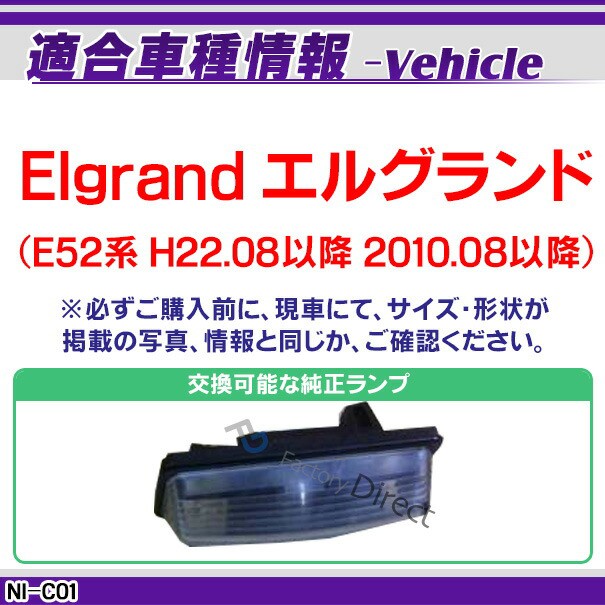 新作豊富な↧ RC-NIC01 NISSAN日産ニッサン車種別設計 ナンバー灯交換タイの通販はau PAY マーケット - ファクトリーダイレクトJAPAN|商品ロ Elgrand エルグランド(E52系 H22.08以降 2010.08以降)CCDバックカメラキット 人気限定品