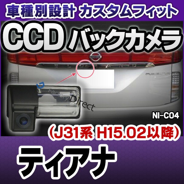 正規品 Rc Nic04 Teana ティアナ J31系 H15 02以降 03 02以降 Ccdバックカメラキット Nissan日産ニッサン車種別設計 ナンバー灯交換タイプ カの通販はau Pay マーケット ファクトリーダイレクトjapan 商品ロットナンバー お歳暮 Eldfx Com 正規品 Rc Nic04 Teana ティアナ J31系 H15 02以降 03 02以降 Ccdバックカメラキット Nissan日産ニッサン車種別設計 ナンバー灯交換タイプ カの通販はau Pay マーケット ファクトリーダイレクトjapan 商品ロットナンバー お歳暮 Eldfx Com
