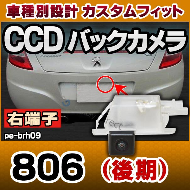 即納 全国送料無料 Rc Pe Brh09 車種別設計 右端子 Ccd バックカメラ キット プジョー Peugeot 806 後期 ナンバー灯交換タイプ パーツ 車 カスタムパーツ 当店限定 Theblindtigerslidell Com