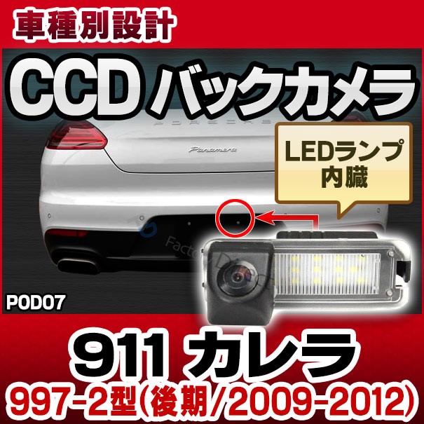 限定製作 Rc Pod07 911 Carrera カレラ 997 2型 後期 09 12 Porsche ポルシェ車種別設計ccdバックカメラキット 純正ナンバー灯交換タイプ バッ 保障できる Guide2socialwork Com