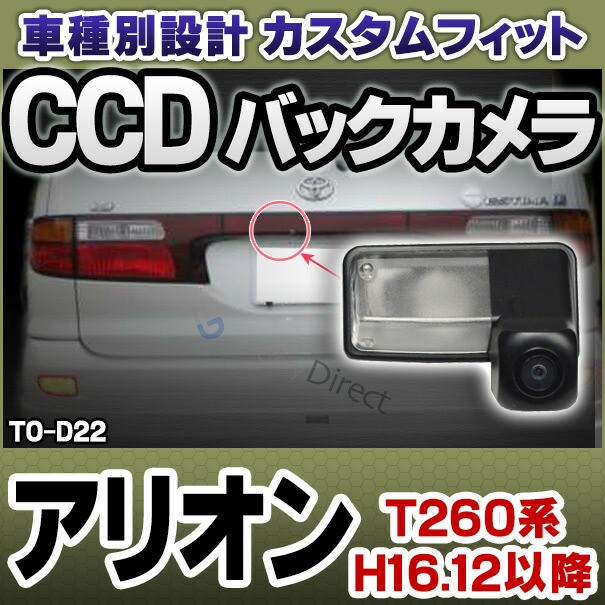 即発送可能 Rc Tod22 Allion アリオン T260系 H16 12以降 04 12以降 バックカメラキットtoyotaトヨタ車種別設計 ナンバー灯交換タイプ バックカメ 国産 Carlavista Com