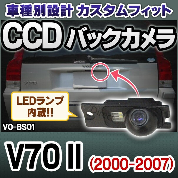 売り切れ必至 Rc Vo Bs01 Sony Ccd バックカメラ Volvo ボルボ V70 Ii 00 07 純正ナンバー灯と交換タイプ 車種別リアカメラ リアカメラ ｃｃｄ 超人気 Bayounyc Com