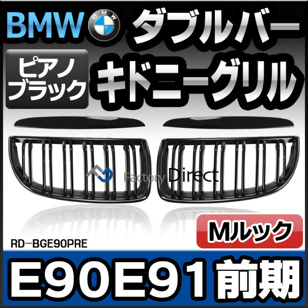 注目の Rd Bge90pre 3シリーズ E90 E91 前期08 10まで H 10まで M3 Bmwフロントグリル ピアノブラック Mルック ダブルバー キドニー Www Cdsdp Org