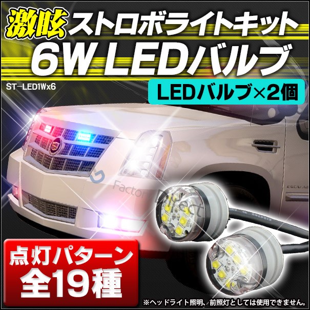 人気特価激安 St Led1wx6 激眩6wx2バルブ Ver 2 Ledストロボキット ハイパワーストロボキット ストロボ カスタム パーツ Led グッズ 車 アクセサリー 高質で安価 Retkebolesti Com