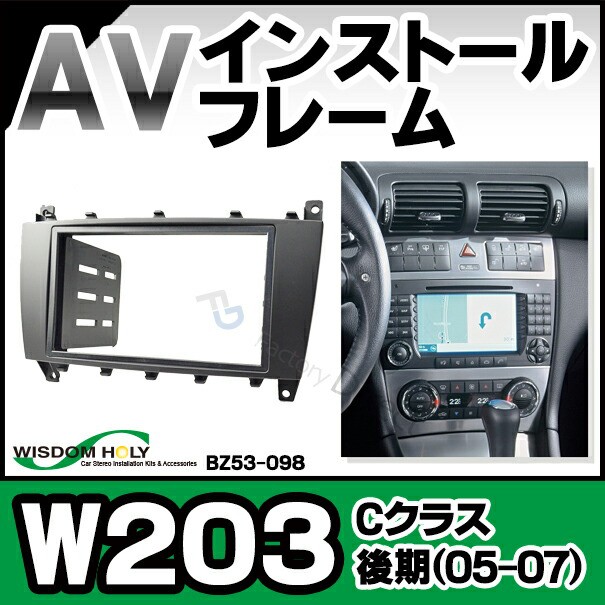 時間指定不可 Wi Bz53 098a Avインストールキット Cクラス W203 後期 2005 2007 2din Benz メルセデス ベンツ パーツ 車 取付 カーアクセサリー カーの通販はau Pay マーケット ファクトリーダイレクトjapan 商品ロットナンバー 492013505 超人気の