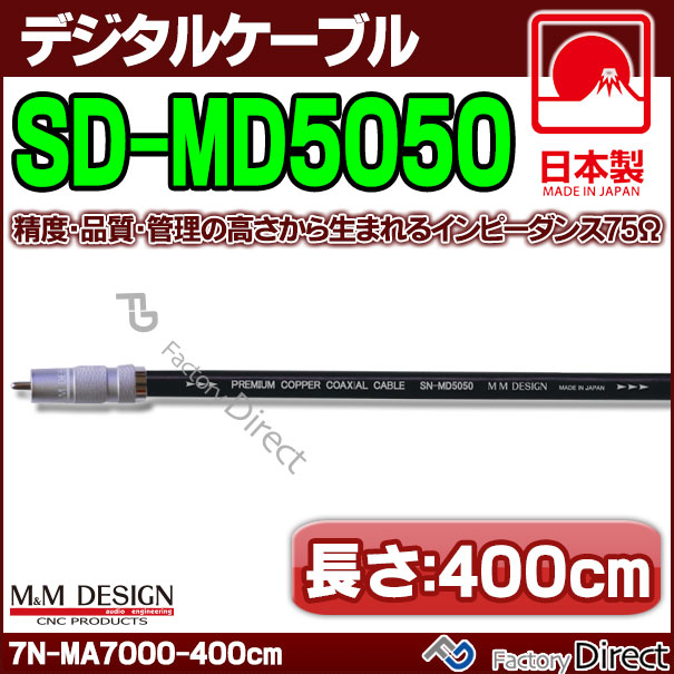 即日出荷 Sd Md5050 長さ 4m 400cm M M Design デジタルケーブル ハイエンド アップグレード 日本製 アップグレード 高音質 エムアンドエムデザ 海外最新 Myimars Com