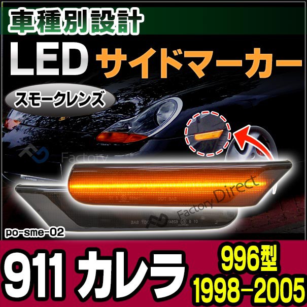 人気no 1 本体 Ll Po Sme Sm02 スモークレンズ Porsche ポルシェ 911 Carrera カレラ 996型 1998 05 H10 H17 Ledサイドマーカー Ledウインカー 純正の通販はau Pay マーケット ファクトリーダイレクトjapan 商品ロットナンバー 新規購入 Petrocom Rw