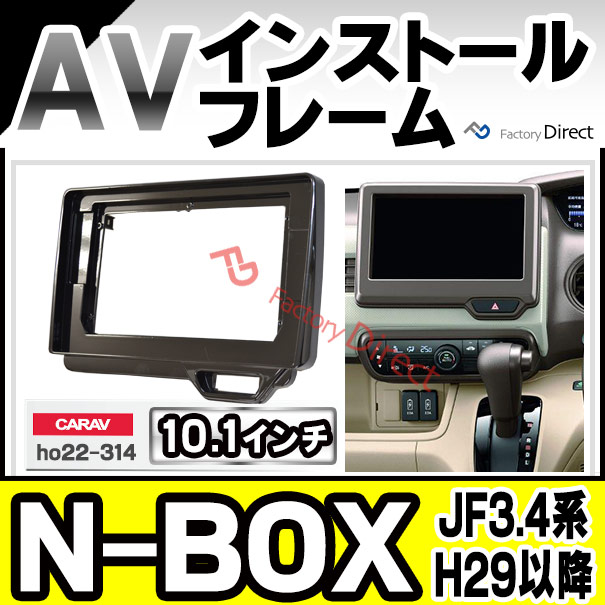 公式 Ca Ho22 314a 海外製10 1インチ向け N Box エヌ ボックス Jf3 4系 H29 09以降 17 09以降 国産 ナビ取付 ナビ取付フレーム ディス 30 Offアウトレットsale Creativelimelight Com