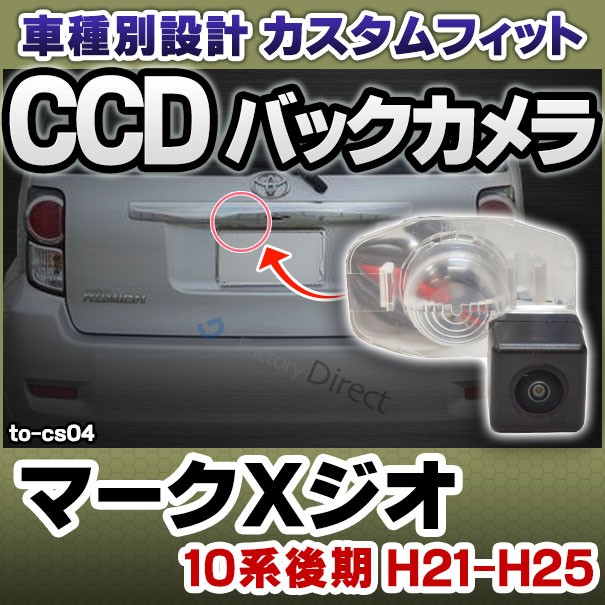 即納 最大半額 Rc To Cs04 Ccd バックカメラ Mark X Zio マークｘジオ 10系後期 H21 12 H25 12 09 12 13 12 Toyota トヨタ 純正ナンバー灯交換タイ レビューで送料無料 Petrocom Rw