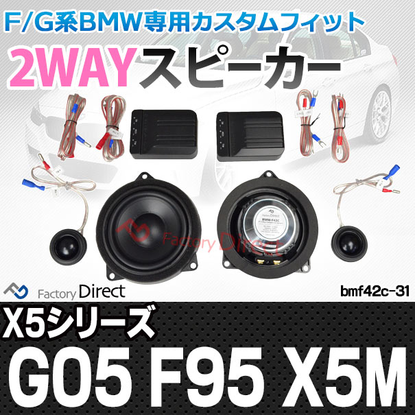 激安ブランド Fd Bm42c 31 X5シリーズ G05 F95 X5m フロント リア 4inch 10cm 2way Bmw セパレート スピーカー カスタム パーツ 車 カスタムパーツ ス ランキング1位受賞 Upik Ac Ug 激安ブランド Fd Bm42c 31 X5シリーズ G05 F95 X5m フロント リア 4inch 10cm 2way Bmw セパレート スピーカー カスタム パーツ 車 カスタムパーツ ス ランキング1位受賞 Upik Ac Ug