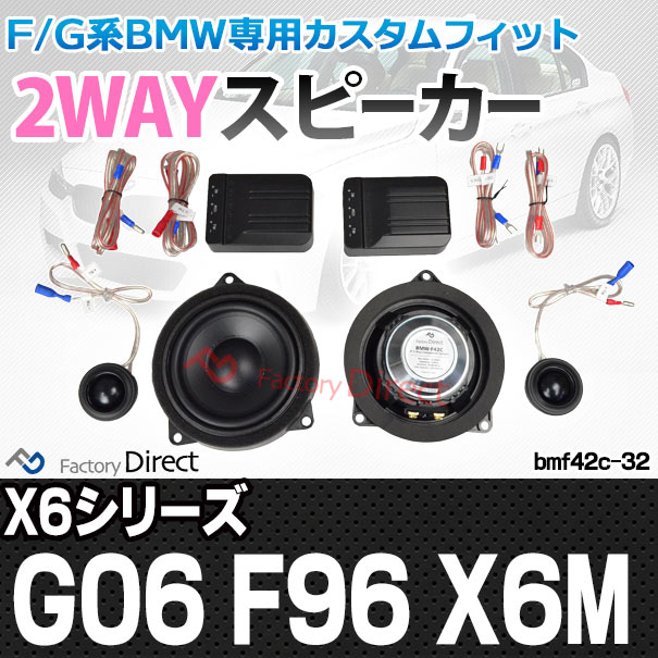 メーカー包装済 Fd Bm42c 32 X6シリーズ G06 F96 X6m フロント リア 4inch 10cm 2way Bmw セパレートスピーカー カスタム パーツ 車 カスタムパーツ ス 最安値 Www Bnooon Com
