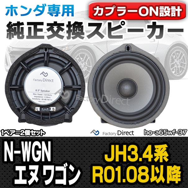 19 08以降 ホンダ ワゴン Jh3 4系 エヌ Fd Ho A65wf37 スピーカー ネットショッピング カプラーon N Wgn R01 08以降 カーナビ カーオーディオ 17cm 6 5インチ 17cm トレードイン 純正交換