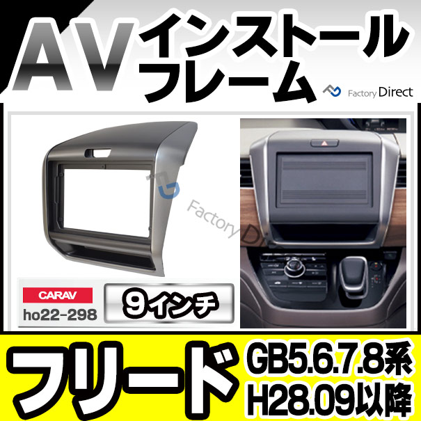 数量限定 特売 Ca Ho22 298a 海外製9インチ向け Freed フリード Gb5 6 7 8系 H28 09以降 16 09以降 フリード 含む 国産ナビ取付 ナビ取付フ 待望の再入荷 Statemediaservice Com