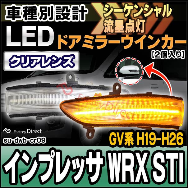 日本全国へ全品配達料金無料 Ll Su Dwb Cr09 クリアー シーケンシャル Impreza インプレッサ Wrx Sti Gv系 H19 10 H26 07 07 10 14 07 Ledドアミラーウインカ セール特価 India Inscol Com