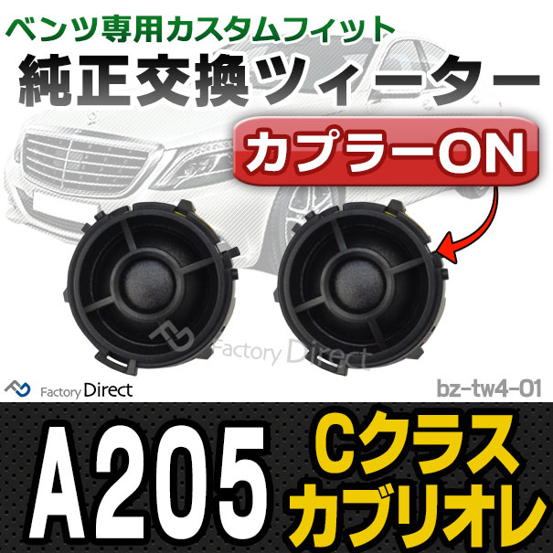 ランキング受賞 Fd Bz Tw4 01 Cクラスカブリオレ 05 メルセデスベンツ純正交換ツィーター カプラーonトレードイン 車 スピーカー カースピーカー ツィ 春の最新作 送料無料 Farmerscentre Com Ng
