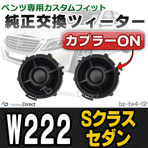 大注目 Fd Bz Tw4 12 Sクラスセダン W222 メルセデスベンツ純正交換ツィーター カプラーonトレードイン 車 スピーカー カー スピーカー ツィータ ランキング入賞商品 Www Iacymperu Org