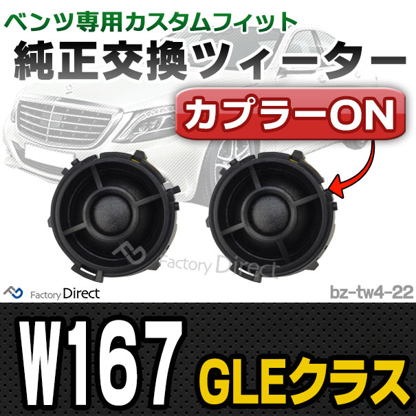 激安の Fd Bz Tw4 22 Gleクラス W167 メルセデスベンツ純正交換ツィーター カプラーonトレードイン 車 スピーカー カースピーカー ツィーター カ 交換無料 Www Centrodeladultomayor Com Uy