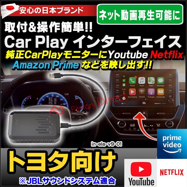 オンラインショップ インターフェイス アダプター Carplay Visit社製 01 Ela V9 トヨタ向け Amaz Netfix Applecarplay搭載車 アンドロイド9 0搭載 Youtube カーナビ カーオーディオ Warsztatqulinarny Pl