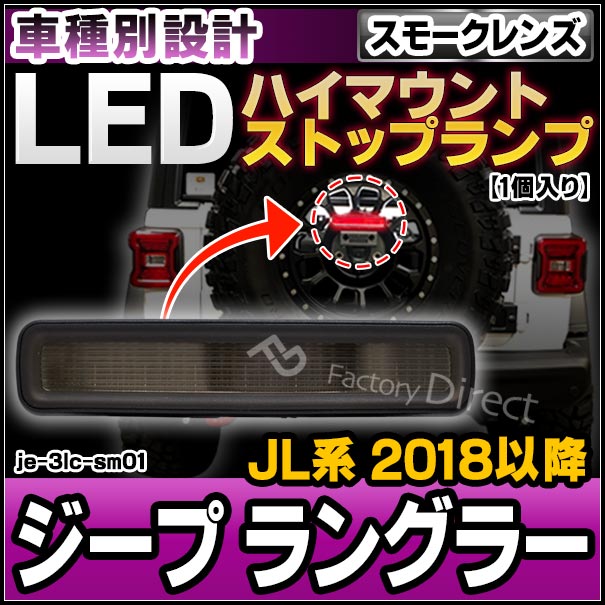 ランキング入賞商品 Ll Je 3lc Sm01 スモークレンズ Jeep Wrangler ジープ ラングラー Jl系 18以降 H30以降 Ledハイマウントストップランプ カスタム パー 受賞店舗 Www Bintangracingteam Com