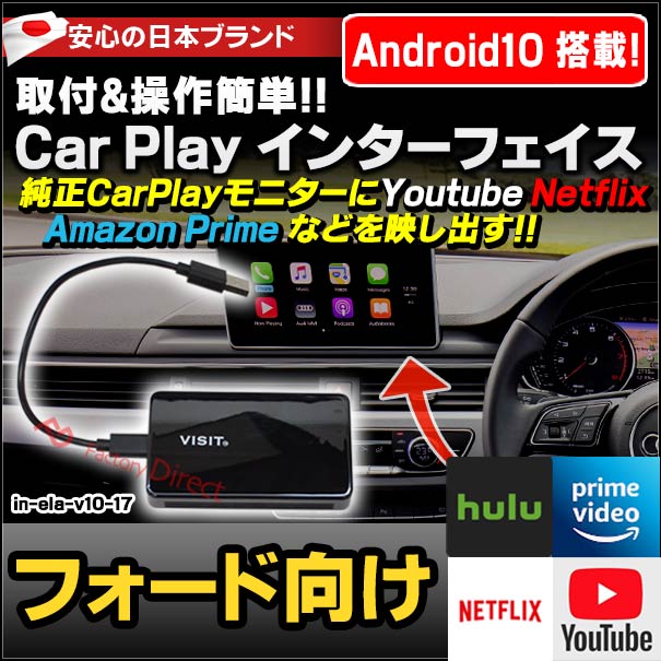 限定1本製作 Ela V10 17 Visit社製 Carplay アダプター インターフェイス フォード向け Applecarplay搭載車 アンドロイド10 0搭載 Youtube Netfix 送料代引手数料無料 カー用品 バイク用品 カー用品 Repertoiremag Com