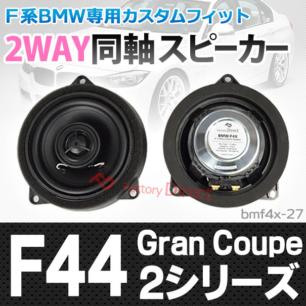直営のファッション通販サイト Fd Bmf4x 27 2シリーズ F44 Gran Coupe フロント リア 4inch 10cm 2way Bmw コアキシャル スピーカー カスタム パーツ 車 カスタムパー ファッション 通販 カー用品 バイク用品 カー用品 Www Bellanotte Jp