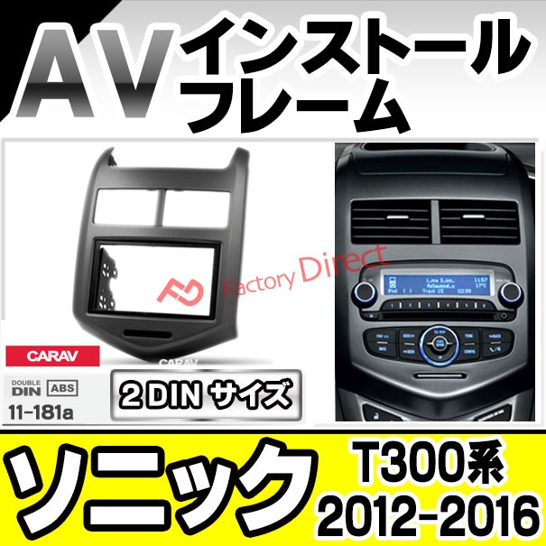 ca-gm11-181a AVインストールキット Sonic ソニック (T300系 2012-2016 H24-H28) Chevrolet シボレー ナビ取付フレーム 2DIN ( カーオー