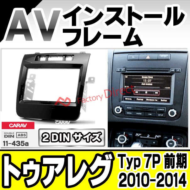 ca-vw11-435a AVインストールキット Touareg トゥアレグ (Typ 7P 前期 2010-2014 H22-H26) VW フォルクスワーゲン ナビ取付フレーム 2DIN