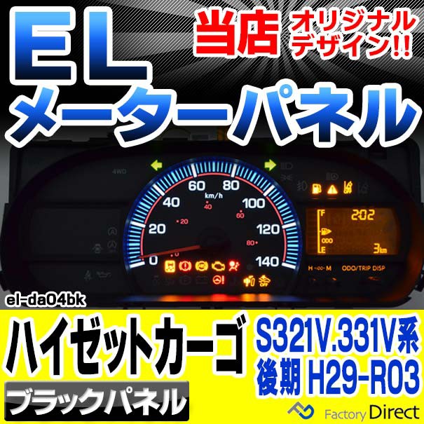 el-da04bk ブラックパネル Hijet Cargo ハイゼットカーゴ (S321V.331V系後期 H29.11-R03.12 2017.11-2021.12) ダイハツ DAIHATSU ELスピ