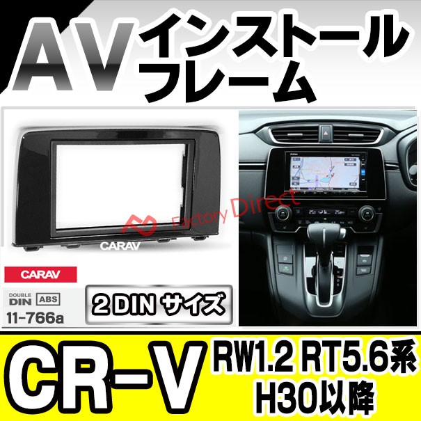 ca-ho11-766a AVインストールキット CR-V (RW1.2 RT5.6系 H30.08以降 2018.08以降) ホンダ HONDA ナビ取付フレーム 2DIN (車用品 内装 パ