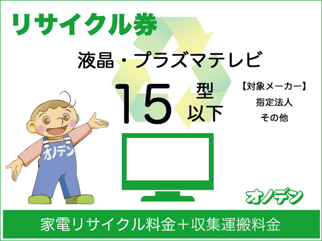 オノデン専用 リサイクル券 液晶 プラズマテレビ 15型以下 指定法人 その他 Rtp 05
