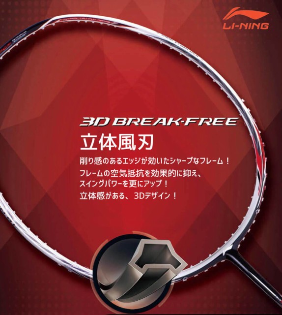 LI-NING 3D Break-free 80TD バドミントンラケット リーニン ラケット