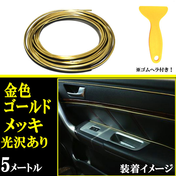 最新情報 インテリア メッキテープ ゴルドー 金色 車用 カラーモール 内装関係 5m ドレスアップ 汎用モール T型 差し込むモール 残りわずか 在庫限り超価格 Sportsclubnaples Org