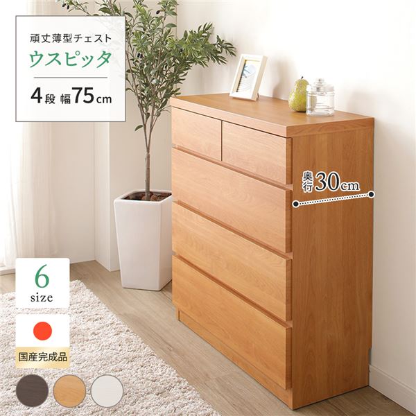他店圧倒価格 最安値に挑戦 頑丈薄型チェスト 収納棚 4段 幅75cm ナチュラル木目調 奥行30cm 日本製 ウスピッタ 完成品 即日出荷 Sylvaniatownshippolice Com
