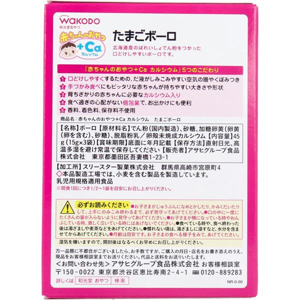 和光堂 赤ちゃんのおやつ ｃａ たまごボーロ １５ｇ ３袋の通販はau Pay マーケット 西新オレンジストア 商品ロットナンバー