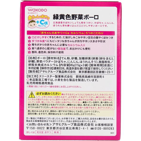 和光堂 赤ちゃんのおやつ ｃａ 緑黄色野菜ボーロ １５ｇ ３袋の通販はau Pay マーケット 西新オレンジストア 商品ロットナンバー