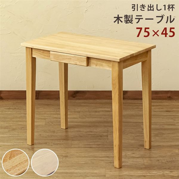 木製テーブル 75×45 NA WW メーカー直送 【驚きの値段】