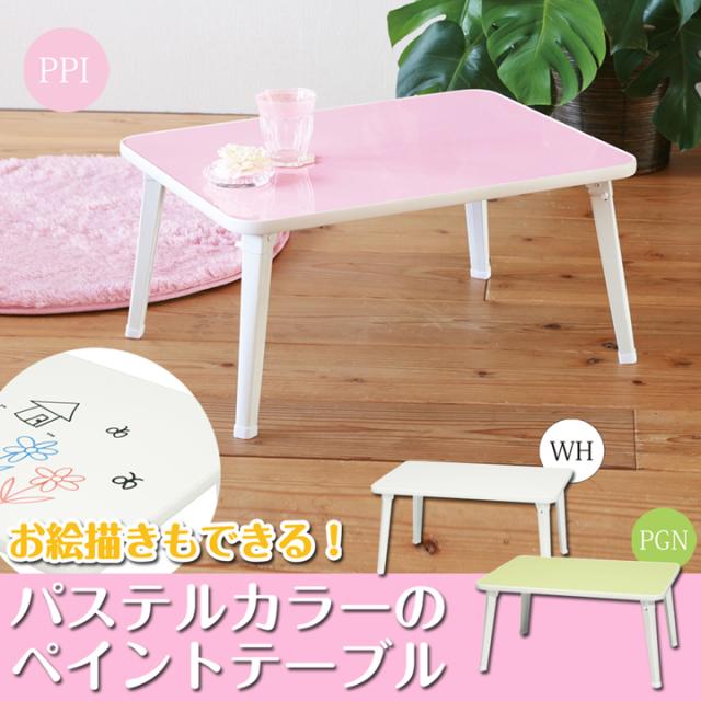 家具 折脚 ローテーブル パステルカラー お絵描き出来るペイントテーブル Gebr Klages De