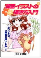 漫画 イラストの描き方入門 超 初心者のための漫画入門書ですの通販はau Pay マーケット アート銀座屋wowma 店 商品ロットナンバー