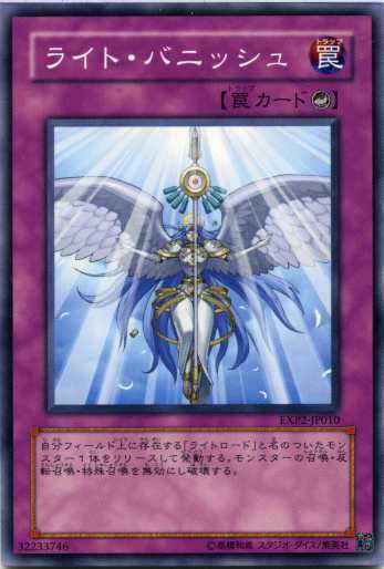 ライト バニッシュ ノーマル Exp2 Jp010 カウンター罠 遊戯王カード 罠カード の通販はau Pay マーケット モバイルじぃぱわーず 商品ロットナンバー 136561166