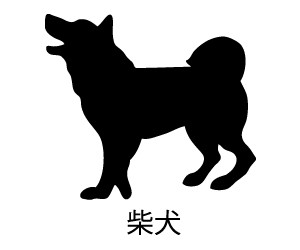 柴犬 シルエット の画像検索結果 柴犬 犬 イラスト