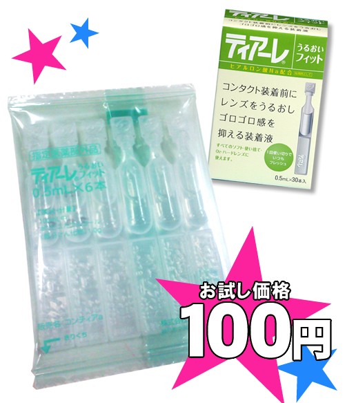 Newお試し100円 うるおい装着液ティアーレ 0 5ml 6本入り カラコン ソフトコンタクトレンズ 発売モデル