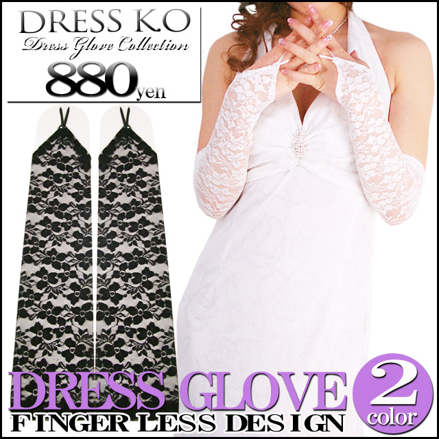ドレスやワンピースに合せる ストレッチ総レースロンググローブ フィンガーレスタイプ の通販はau Pay マーケット Dress K O ドレスケーオー 商品ロットナンバー