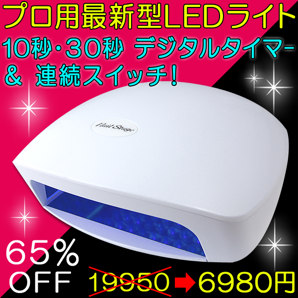 ネイルLEDライトで唯一2年保証で日本製!サロン用LED36wとサロン用LED24wが選べるメイドインTokyo LEDライトLED9デビュー!