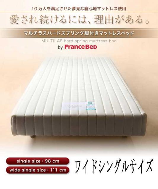 フランスベッド社製 マルチラスハードスプリング脚付きマットレスベッド ワイドシングルの通販はau Pay マーケット ミキヤ家具店 商品ロットナンバー